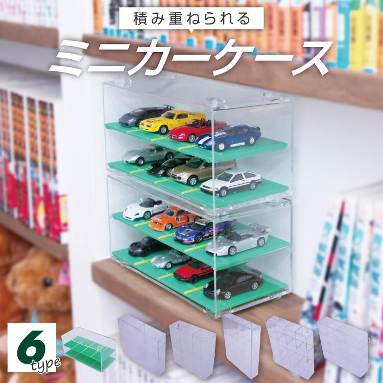 ミニカーや人形を飾れる収納ケース - 寝具卸BLOG - 寝具 卸・仕入れ